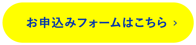 お申込みフォームはこちら