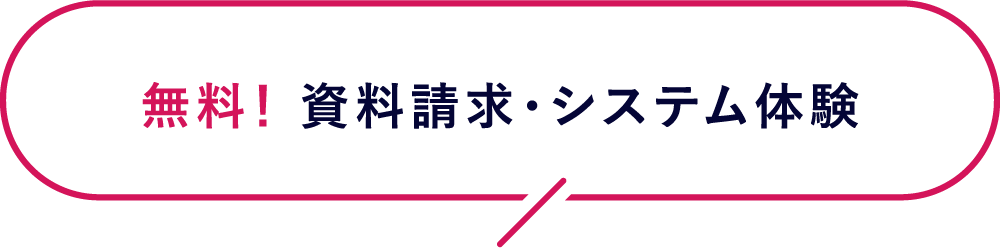 無料！ 資料請求・システム体験