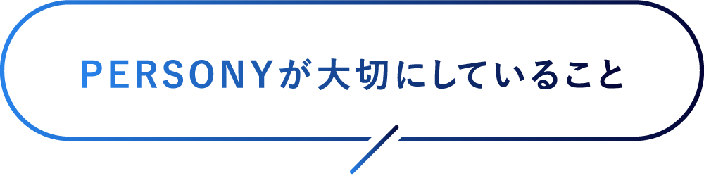 PERSONYが大切にしていること