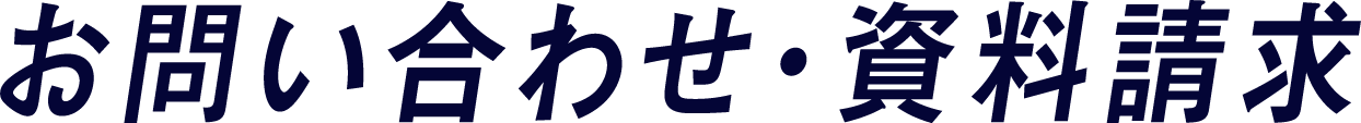 お問い合わせ・資料請求