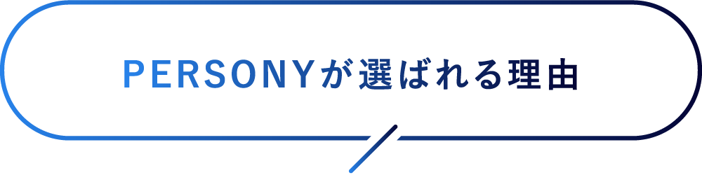 PERSONYが選ばれる理由