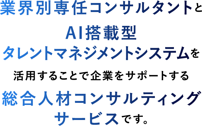 PERSONYは、業界別専任コンサルタントとAI搭載型タレントマネジメントシステムを活⽤することで企業をサポートする総合⼈材コンサルティングサービスです。