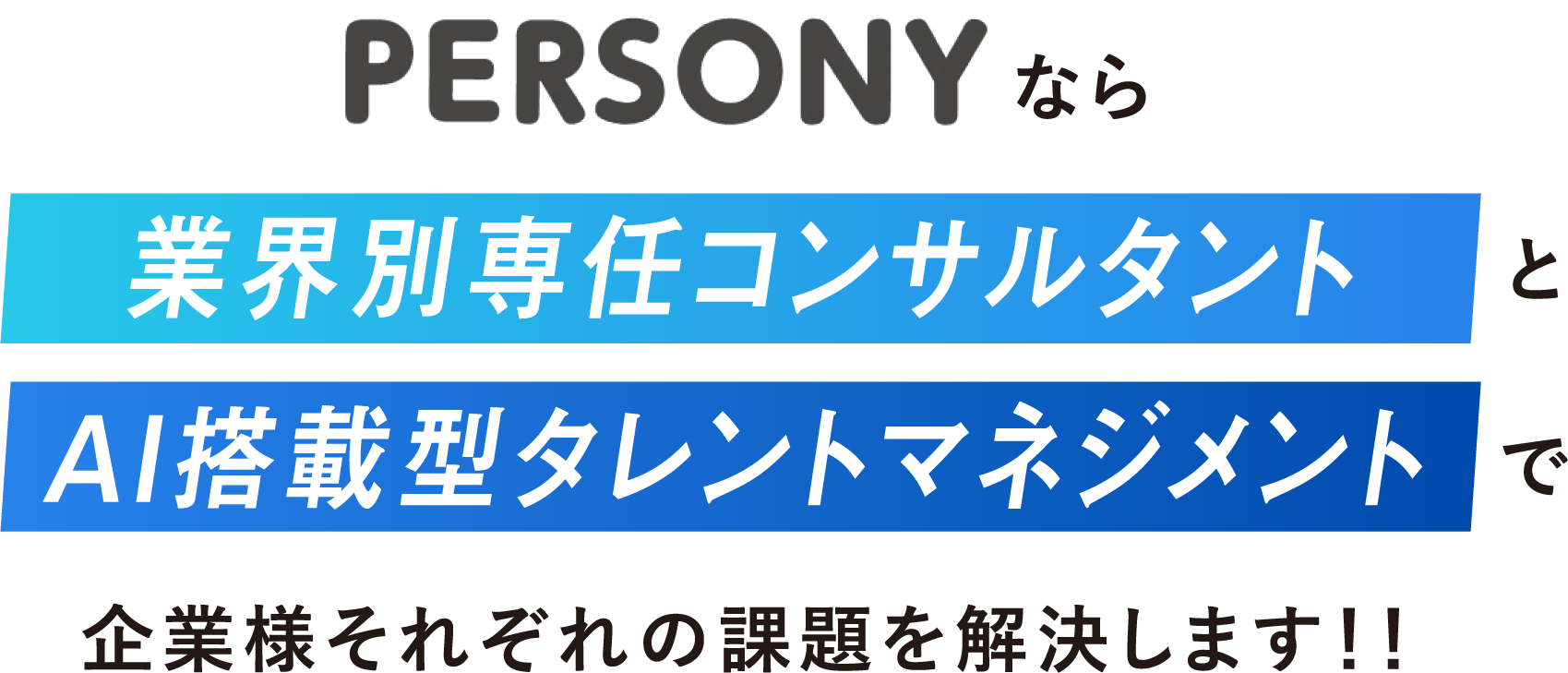 PERSONYなら、業界別専任コンサルタントとAI搭載型タレントマネジメントで企業様それぞれの課題を解決します！！